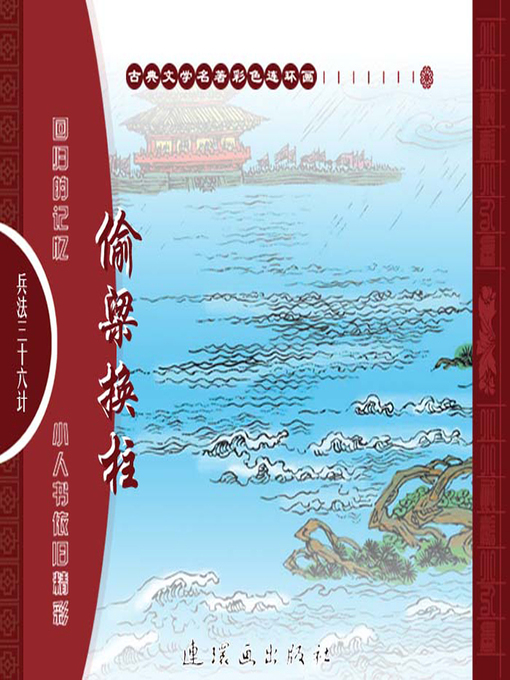 三十六计之偷梁换柱- NLB - OverDrive
